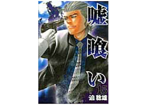 楽天ブックス 嘘喰い 15 迫稔雄 本 楽天ブックス 嘘喰い 15 迫稔雄 本